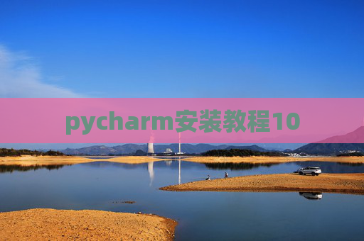 pycharm安装教程10 pycharm安装教程10
