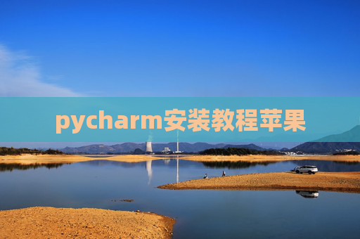 pycharm安装教程苹果